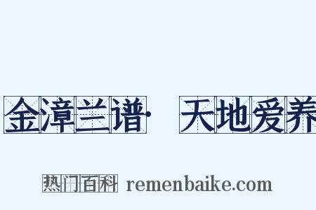 金漳兰谱·天地爱养是什么意思的图片